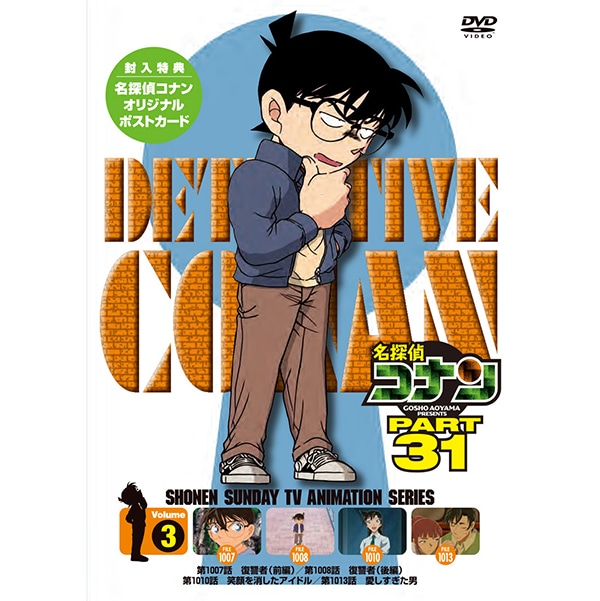 名探偵コナン』 PART31 Vol.3 : サンデープレミアムショップ | 小学館