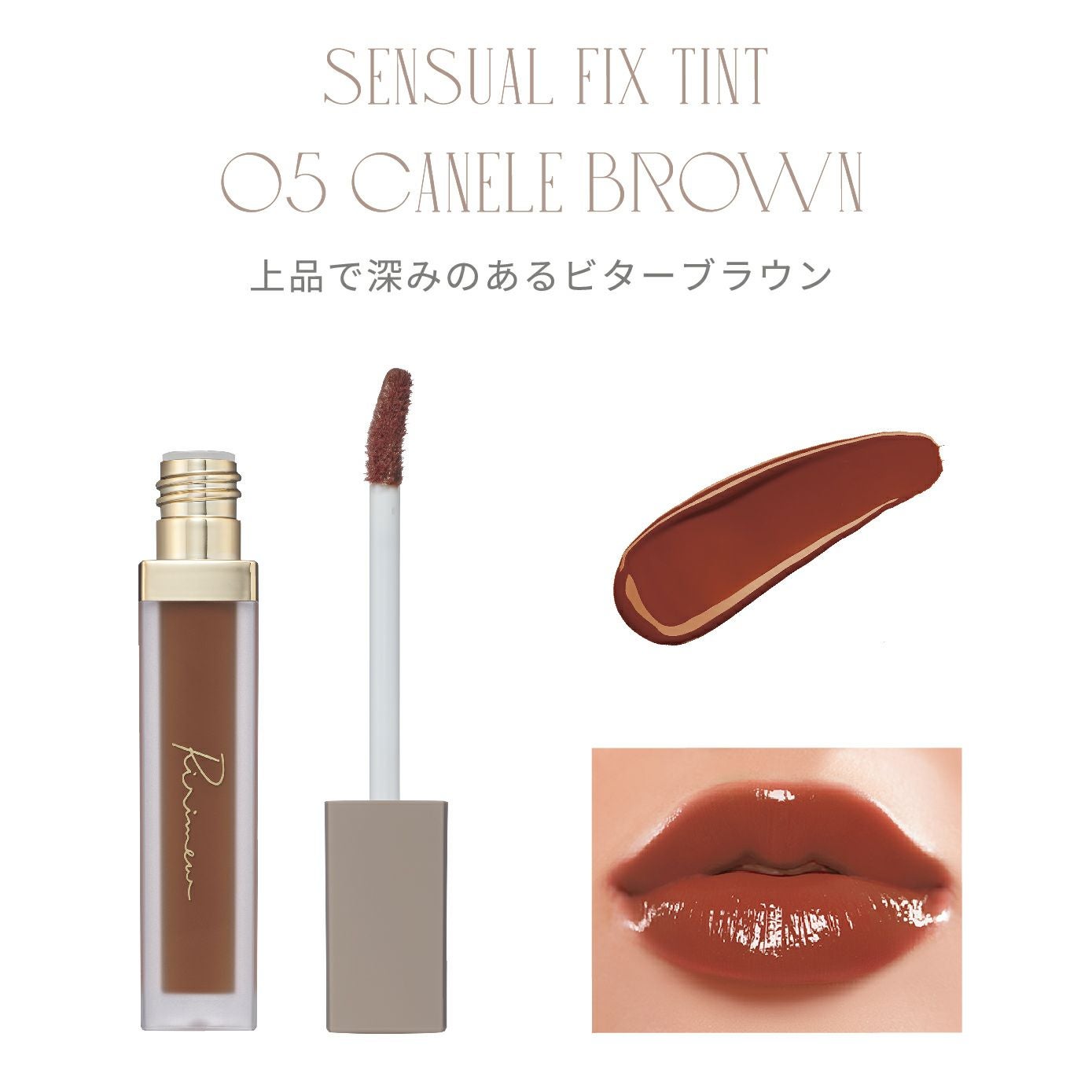 リリミュウ(Ririmew) センシュアルフィックスティント/ミューテッド