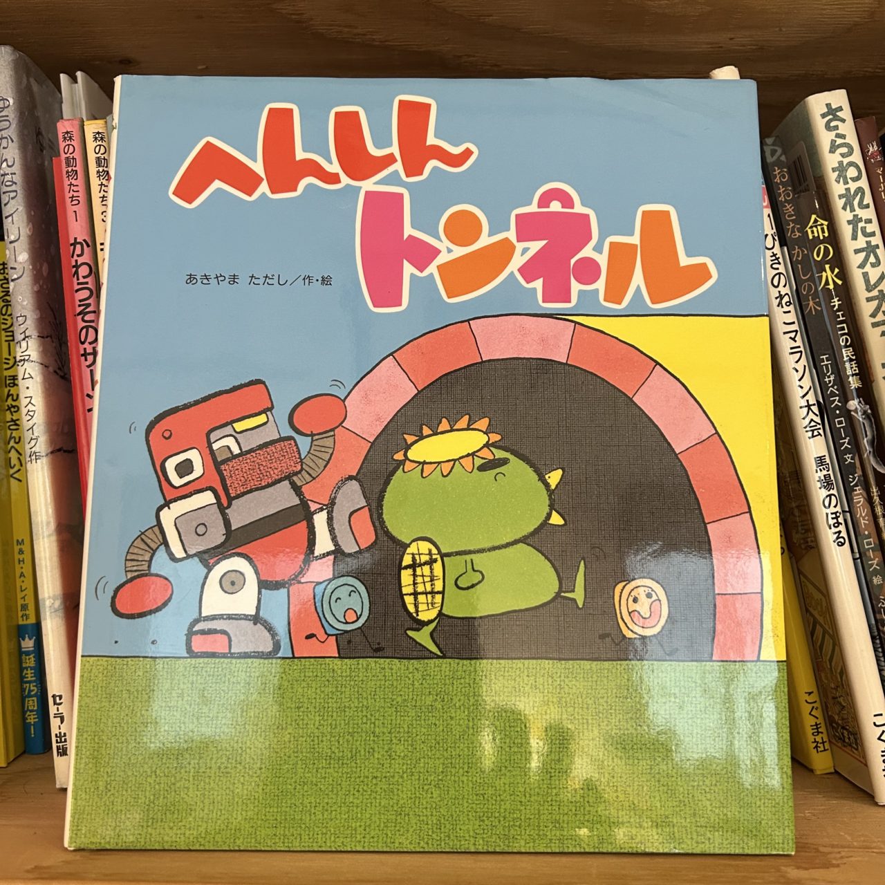 へんしんトンネル | Little Bookshelf / リトルブックシェルフ