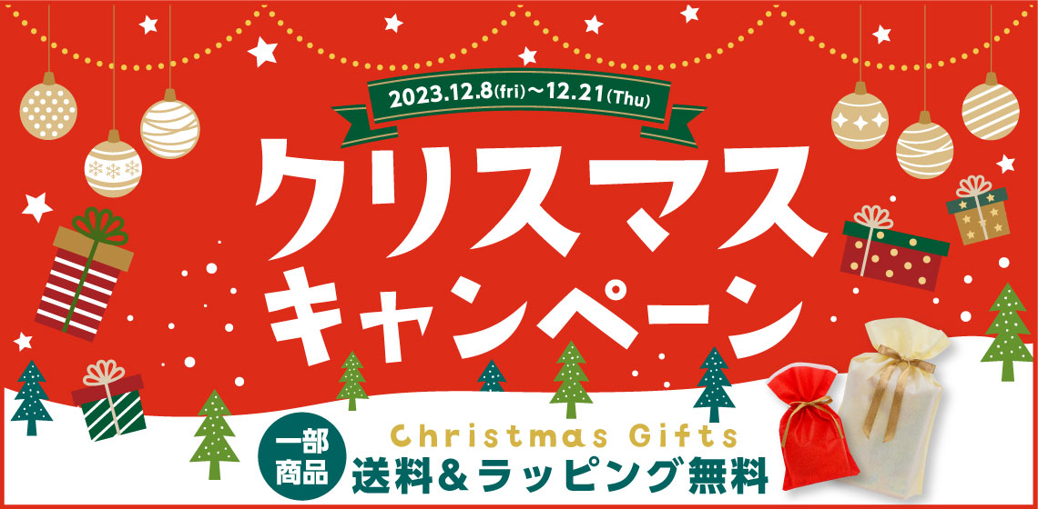 一部商品☆ギフトラッピング＆送料無料】クリスマスプレゼントに