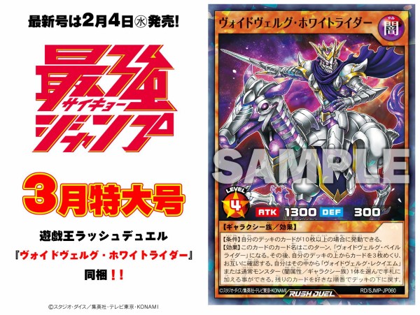 遊戯王ラッシュデュエル情報】最強ジャンプ3月号付属『ヴォイ