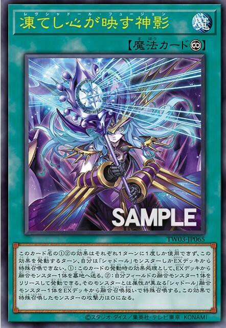 遊戯王 遊戯王 凍てし心が映す神影 レヴシャドール・フュージョン