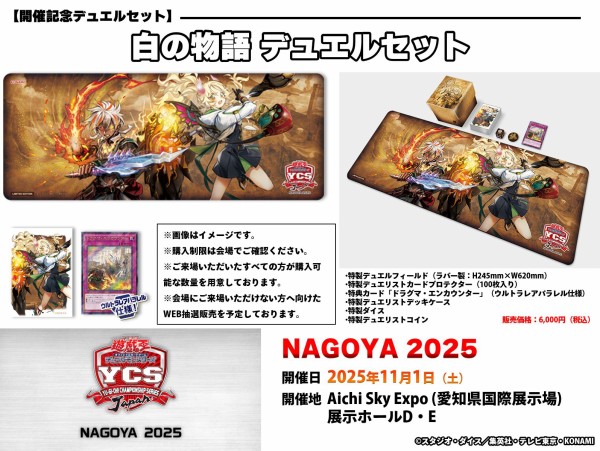 遊戯王情報】YCSJ NAGOYA2025のデュエルセット公開！ : スターライト