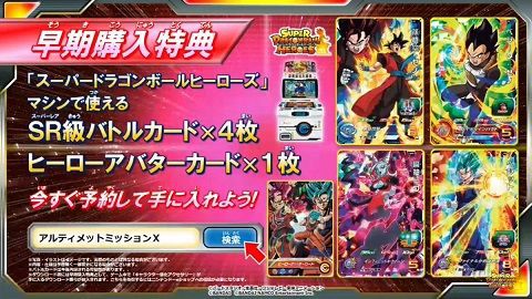 ドラゴンボールヒーローズ アルティメットミッションX 早期購入特典