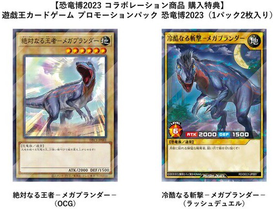 遊戯王×恐竜博2023 コラボグッズ『デュエリストカードプロテクター