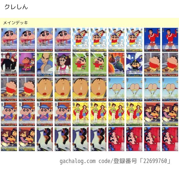 WS】クレヨンしんちゃん デッキレシピ : 豚小屋ヴァイスシュヴァルツ