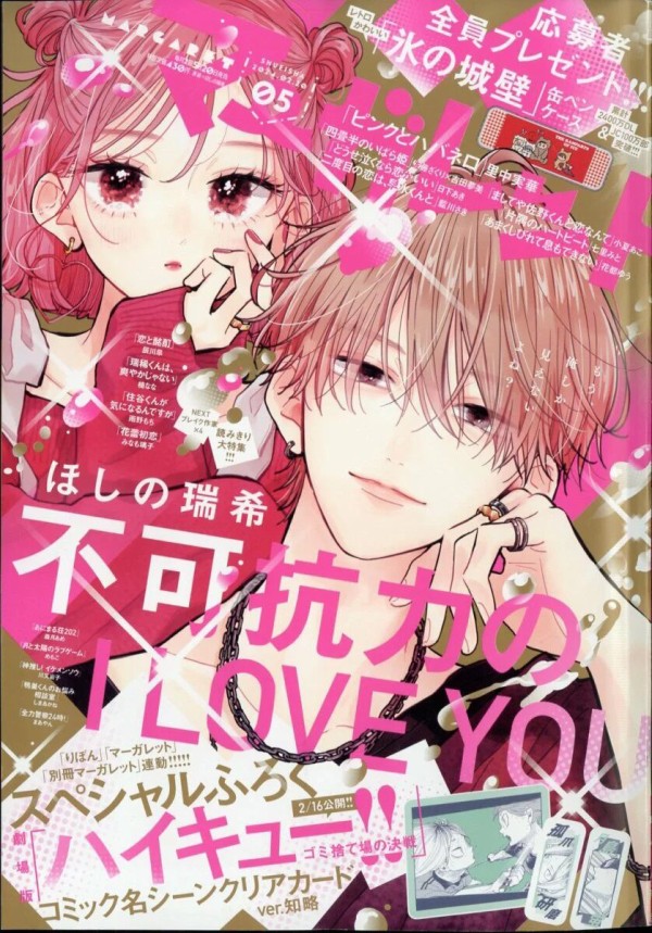 マーガレット 2024年2月20日号 5特大号【付録：ハイキュー