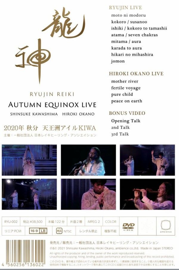 🌟【発売中】高次元エネルギーDVD『龍神 AUTUMN EQUINOX LIVE