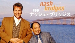 □米ドラマ『刑事ナッシュ・ブリッジス』（全122話）1996-2001年