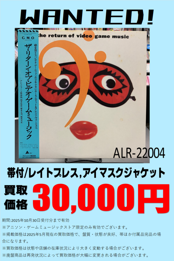 買取】ゲームミュージック ゲームサントラ レコード 高価買取リスト