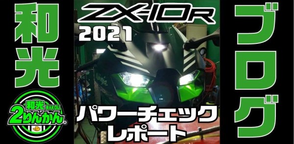 馬力測定】2021 新型 ZX10R パワーチェックレポート【和光】 : 2