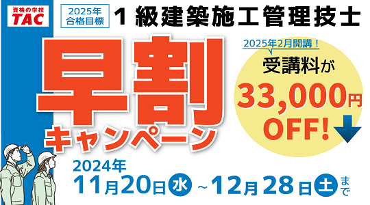 1級建築施工管理技士講座 2025年度合格目標 販売開始！ : TAC建築