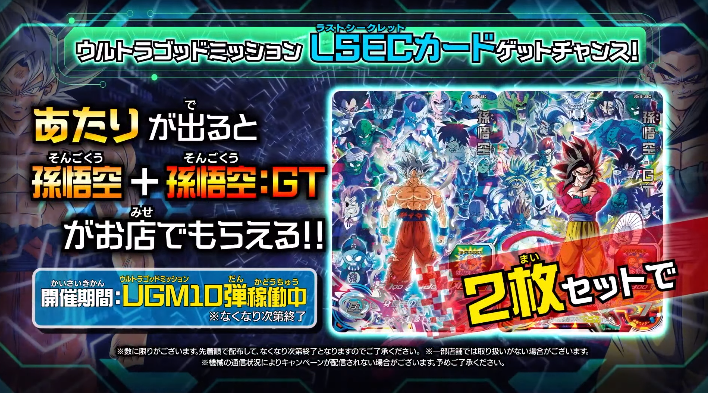 SDBH UGM10弾『ウルトラゴッドミッションLSECカードゲットチャンス