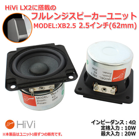 新商品販売開始のご案内「HiVi XB2.5 フルレンジスピーカーユニット