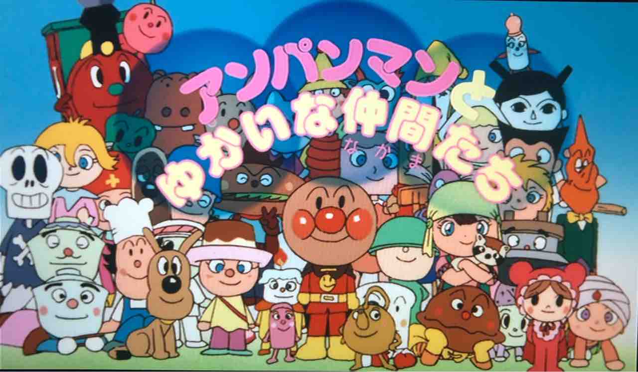 アンパンマンとゆかいな仲間たち : きゅんたのアンパンマンブログ
