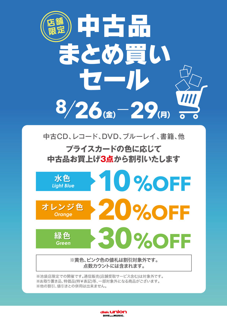 8/26(金)～8/29(月) 中古品まとめ買い色別割引セール : ディスク