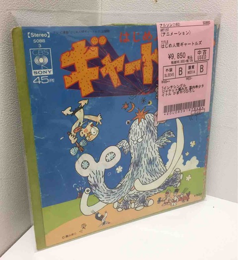 はじめ人間ギャートルズ』稀少7inch入荷いたしました。 : ディスク