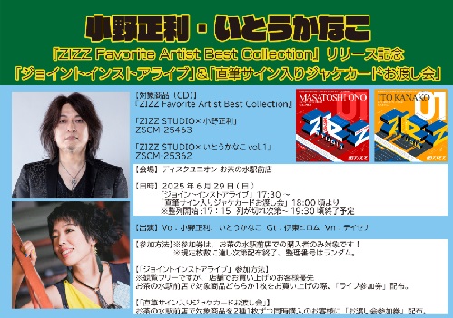 入荷!! 6/29(日) 小野正利・いとうかなこ『ZIZZ Favorite Artist Best