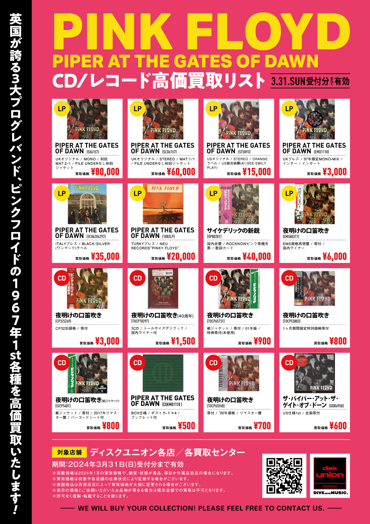 高価買取リスト】2024年2月1日(木)～3月31日(日)ピンク・フロイド