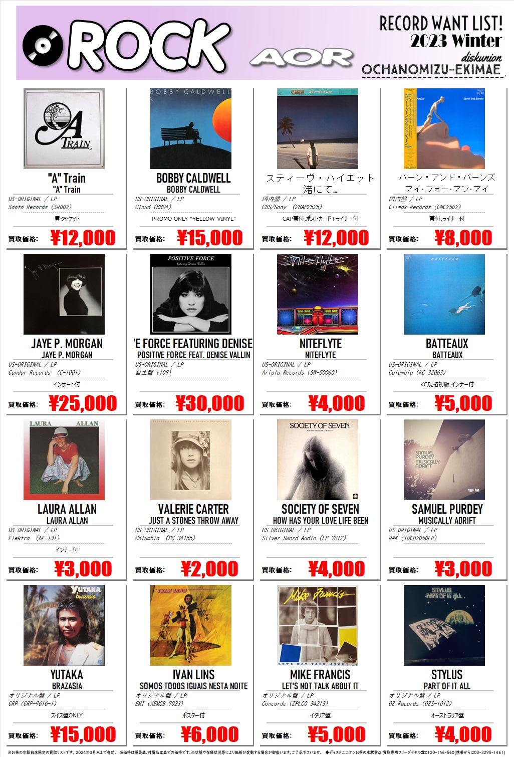 買取リスト】「お茶の水駅前店限定 レコード高価買取リスト -2023