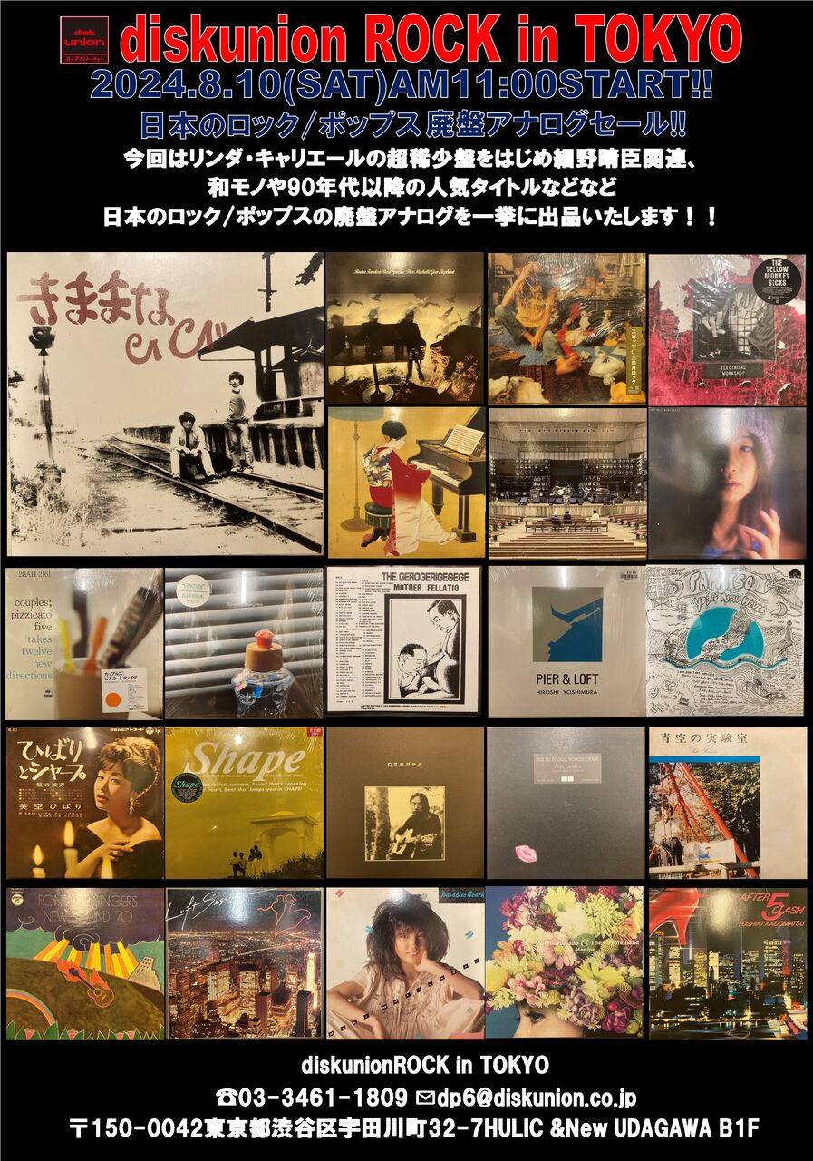 8/10(土) 日本のロック/ポップス廃盤アナログセール : diskunion ROCK