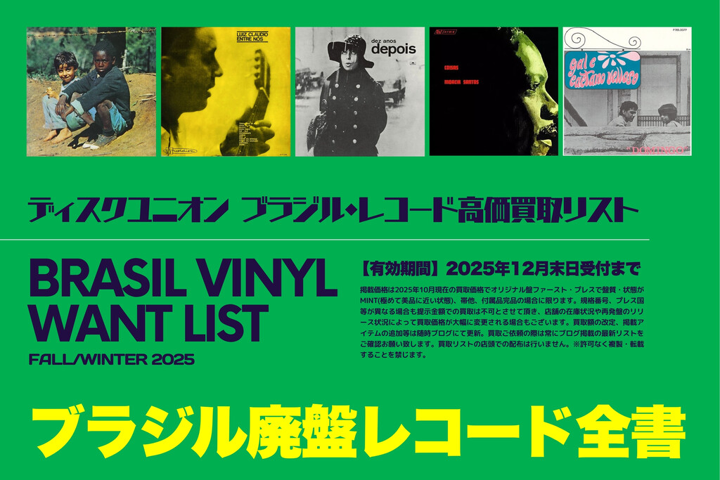 ブラジル廃盤レコード買取全書 BOSSA NOVA/MPB/RAREGROOVE etc