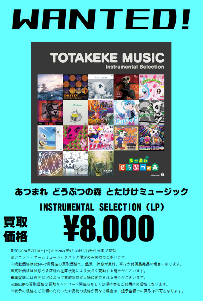 アニソン・ゲームミュージックストア限定！あつまれどうぶつの森