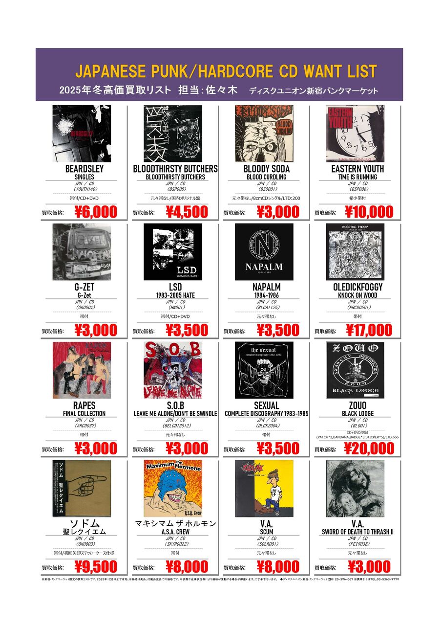 2025 冬】JAPANESE PUNK/HC CD WANT LIST : ディスクユニオン新宿