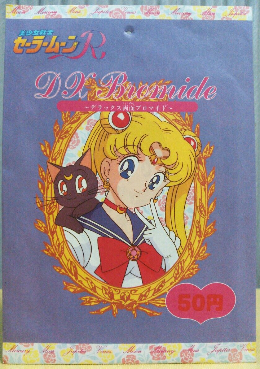セーラームーンR DX両面ブロマイド 連続当て 駄菓子屋 くじ引き アマダ