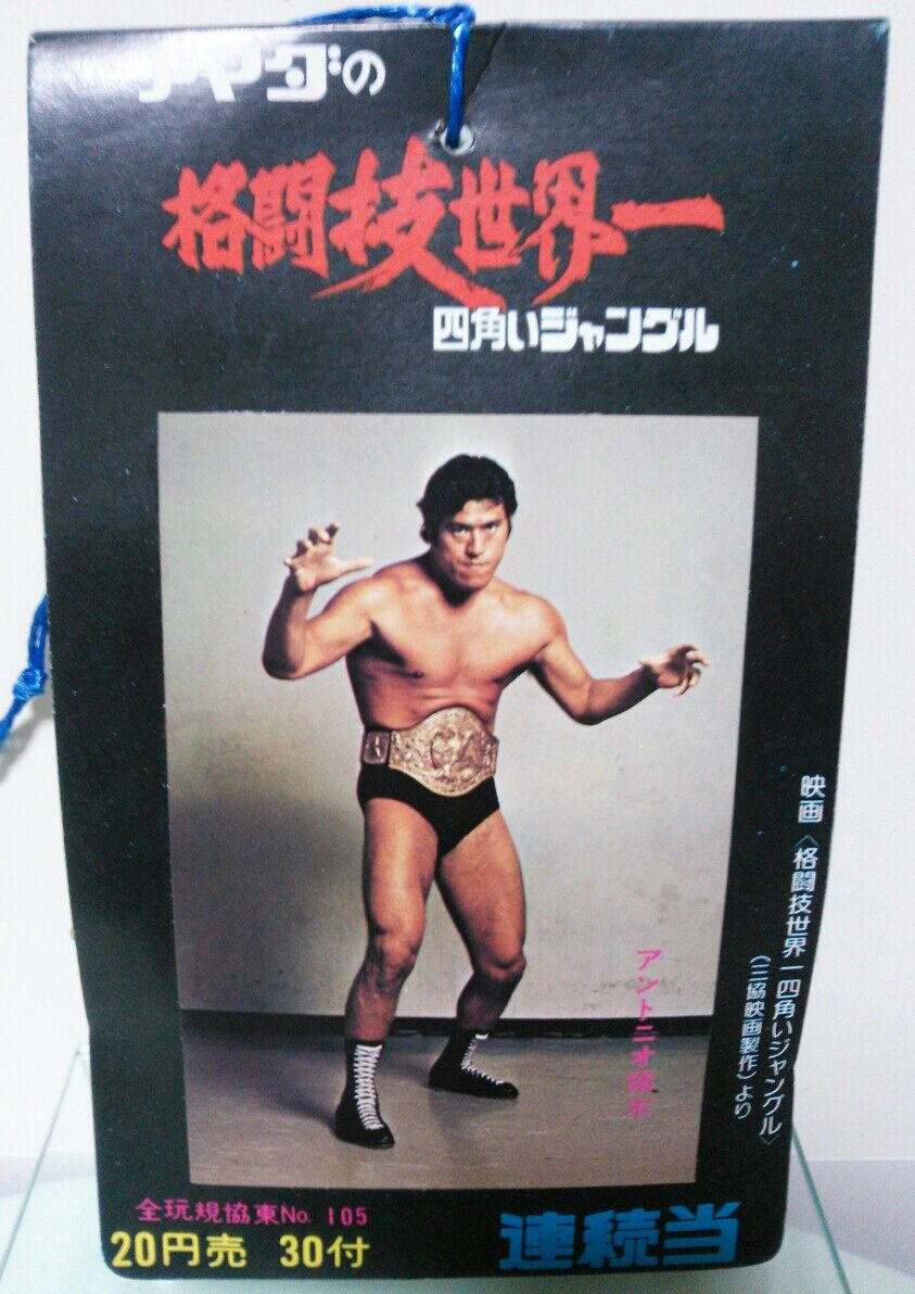 アマダの格闘技世界一 四角いジャングル アントニオ猪木 : トレジャー