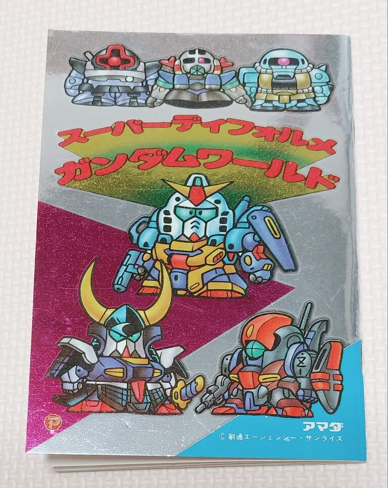 全部開けましょう！ アマダ スーパーディフォルメガンダムワールド