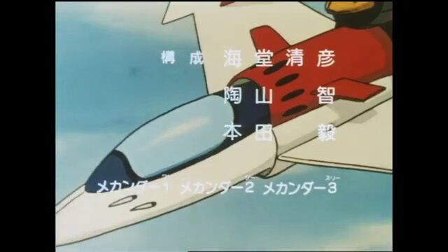 何故か『合身戦隊メカンダーロボ』（1977）に感じる、富野アニメの