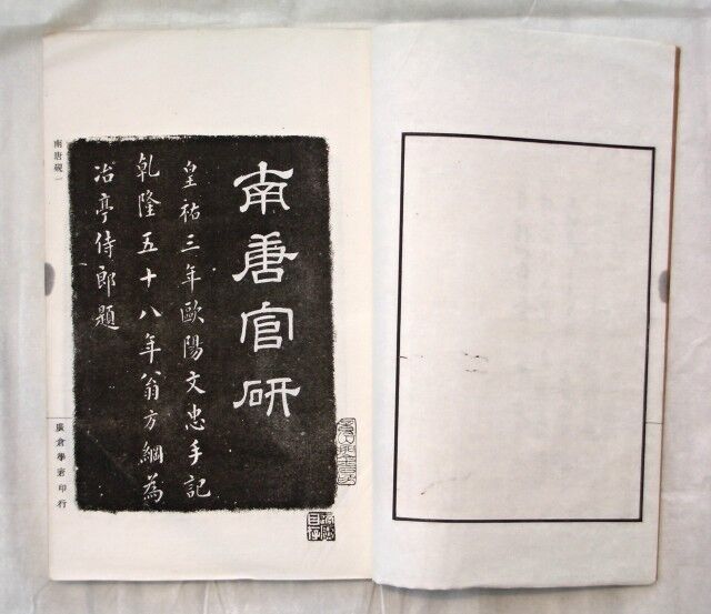 すずり天神文具編－21 希少書 廣倉研録 : 文房四宝の情報