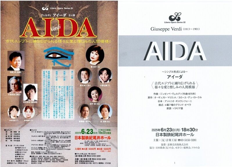 オペラ] ヴェルディ／「アイーダ」（2025/06 Libera Opera Series 22