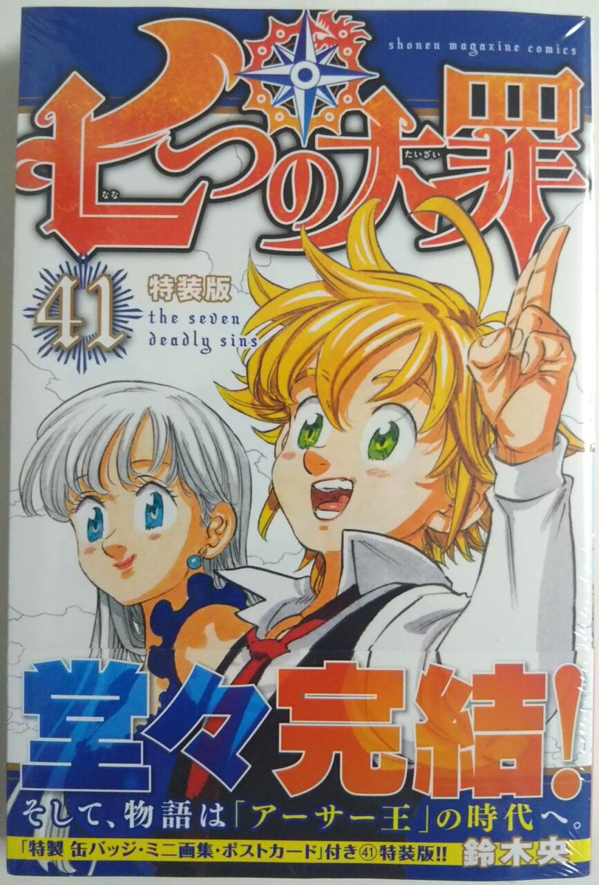 コミック最終巻！そして、続編へ】七つの大罪 41巻 特装版 : Chaos