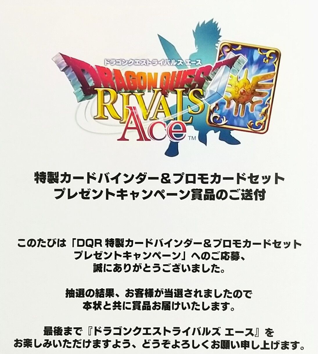 プレゼントキャンペーン賞品を開封】ドラゴンクエストライバルズエース