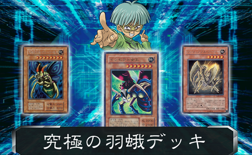 デッキレシピ】究極の羽蛾デッキ : ガーネシアの遊戯王ブログ
