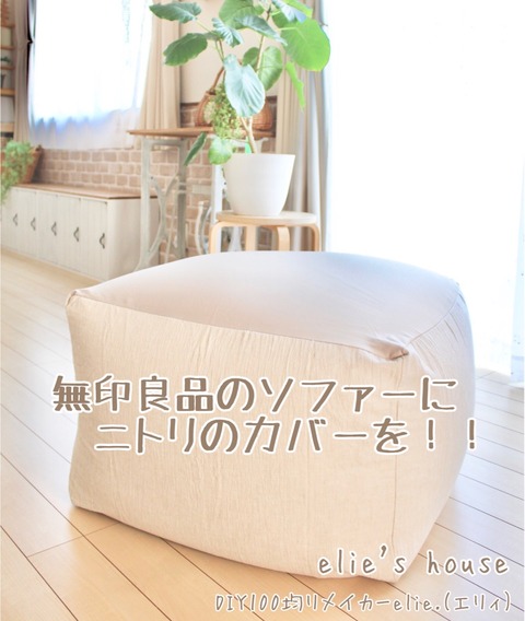 ニトリ】【無印】無印の体にフィットするソファに、ニトリのカバーを