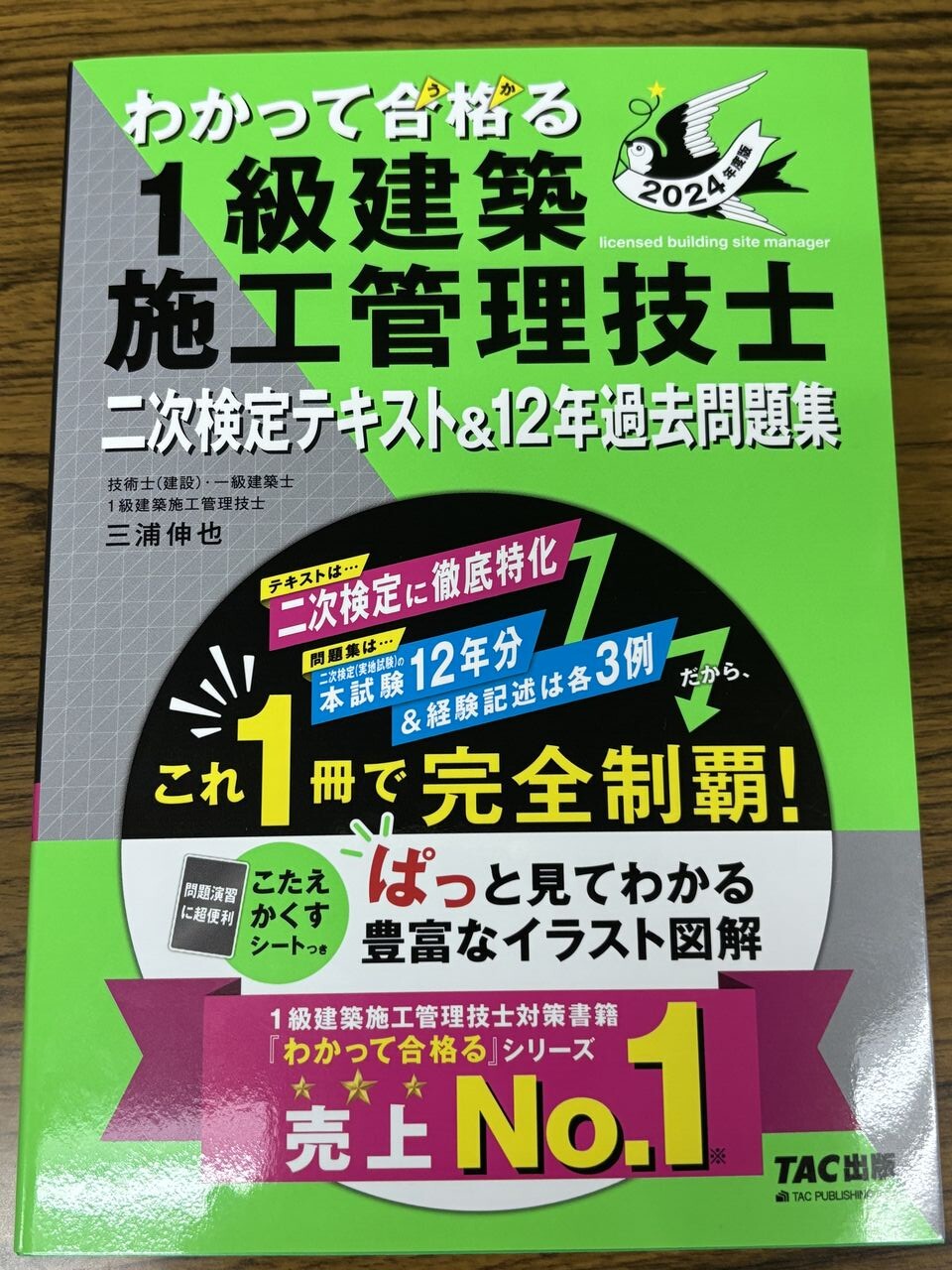 1建築施工】二次検定対策本 2024年度版 完成！ : TAC建築士講師室