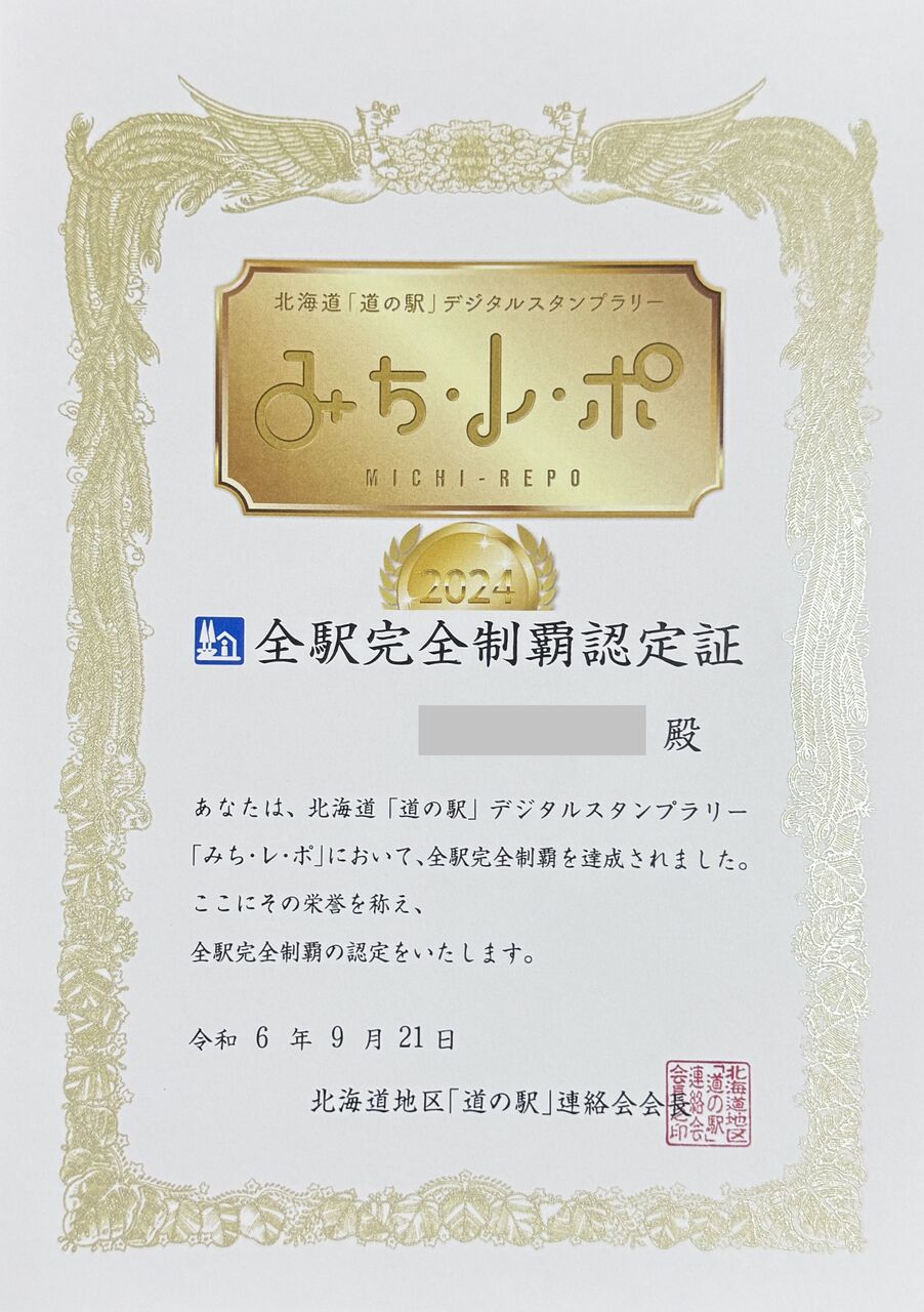 北海道道の駅全駅完全制覇認定証が届いた : ネクストステージ Sieのblog