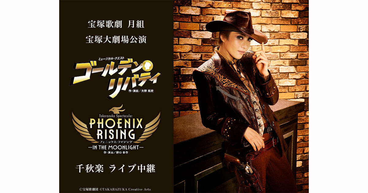 宝塚歌劇 月組宝塚大劇場公演『ゴールデン・リバティ』『PHOENIX