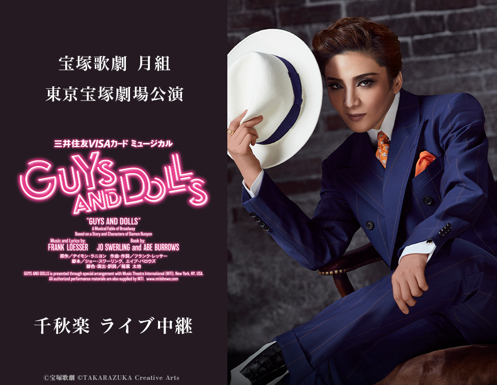 宝塚歌劇 月組 東京宝塚劇場公演『GUYS AND DOLLS』千秋楽 ライブ中継