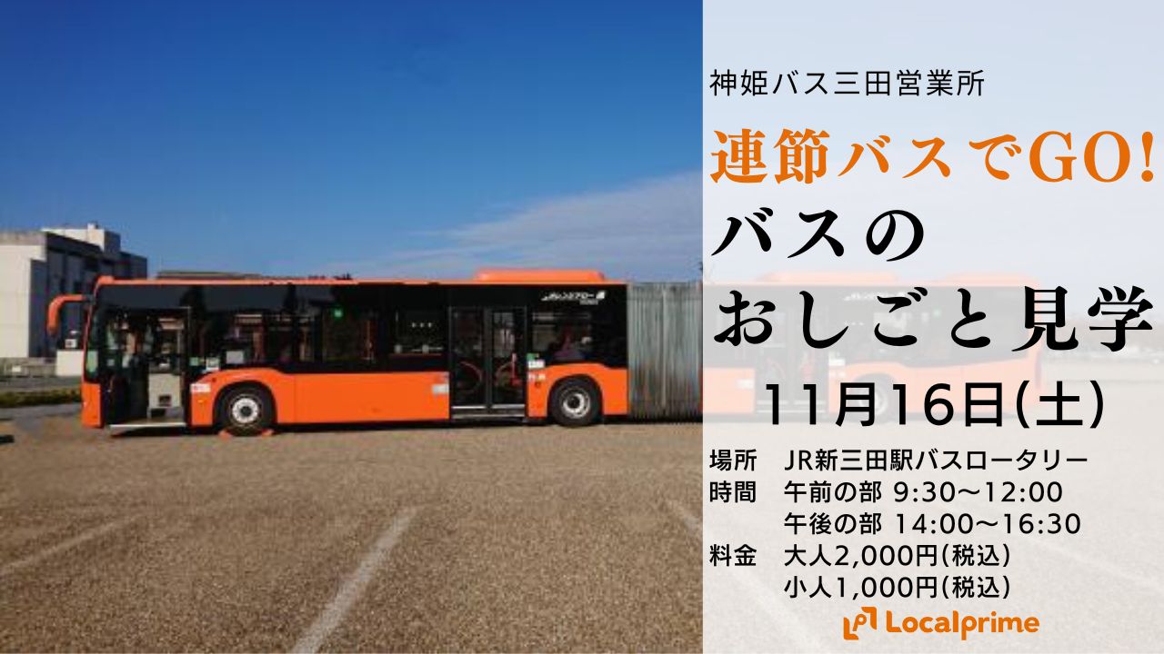 2024.11.16(土)】バスのおしごと見学 in 神姫バス三田営業所