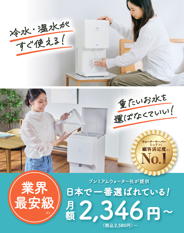 水道水浄水型ウォーターサーバーLocca【公式】｜定額制で使い放題