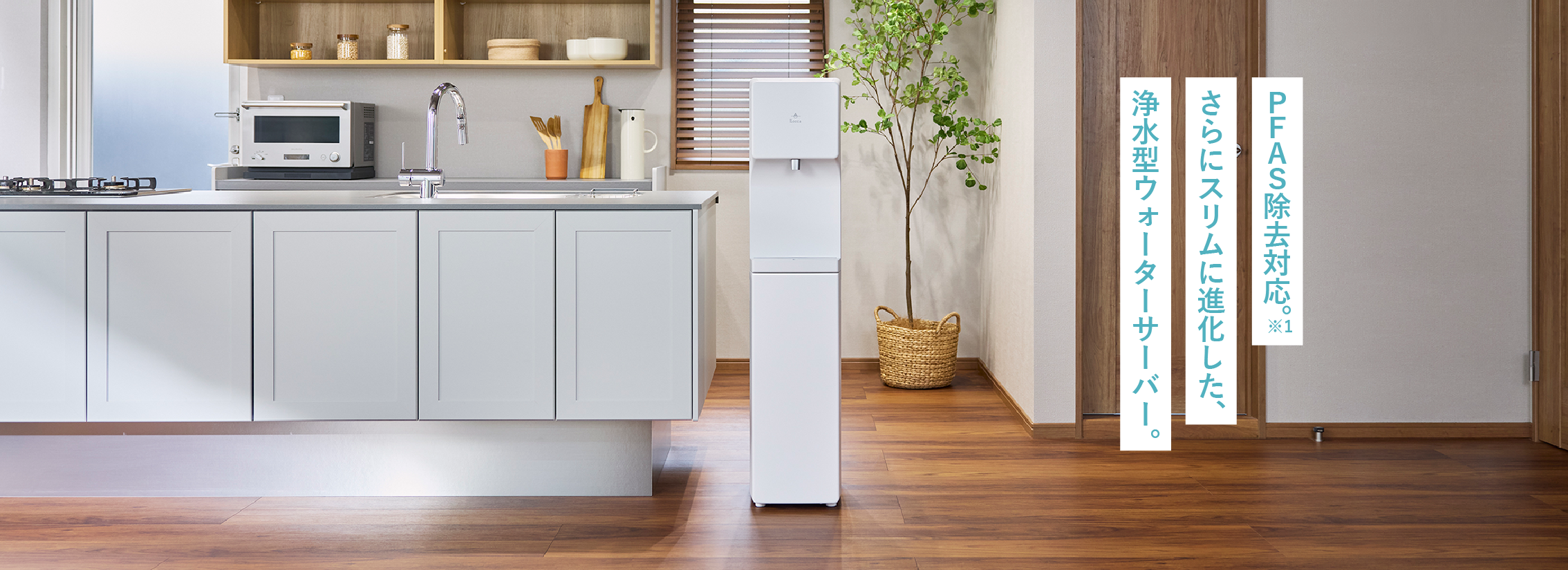 浄水型ウォーターサーバー Slim-RⅡ（スリムアールツー） | 水道水浄水