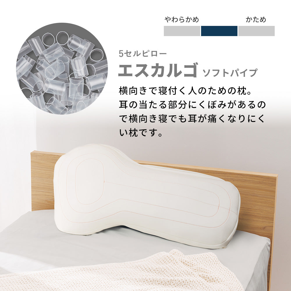 5セルピロー エスカルゴ・ソフトパイプ 快眠枕 横向き寝 洗える