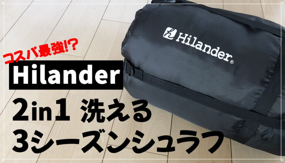 Hilander】2in1洗える3シーズンシュラフはアレンジ多彩！コスパ抜群の