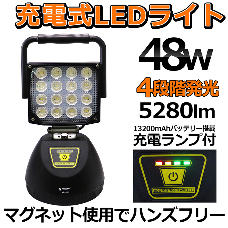 グッドグッズ(GOODGOODS) 2個セット LED 作業灯 48W 5280LM 充電式