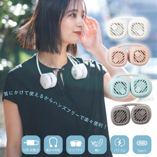 首掛け扇風機 クールネックファン【熱中症対策/ポータブル】 - 北欧