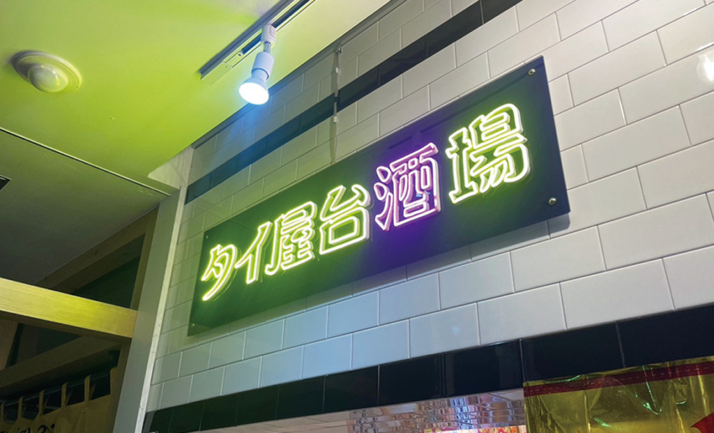 10080：タイ屋台酒場 ネオンサイン製作（有限会社風水） | 【福岡の